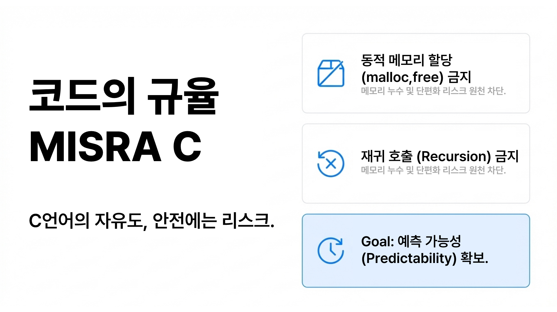MISRA C에서 동적 메모리 할당과 재귀 호출을 제한해 코드 예측 가능성을 높이는 구조