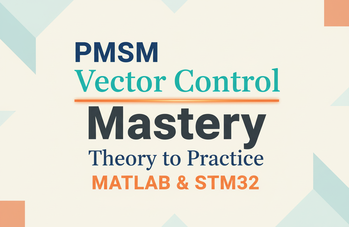 PMSM 벡터제어 완전정복 - 이론, Matlab, STM32 실습까지! 대표 이미지