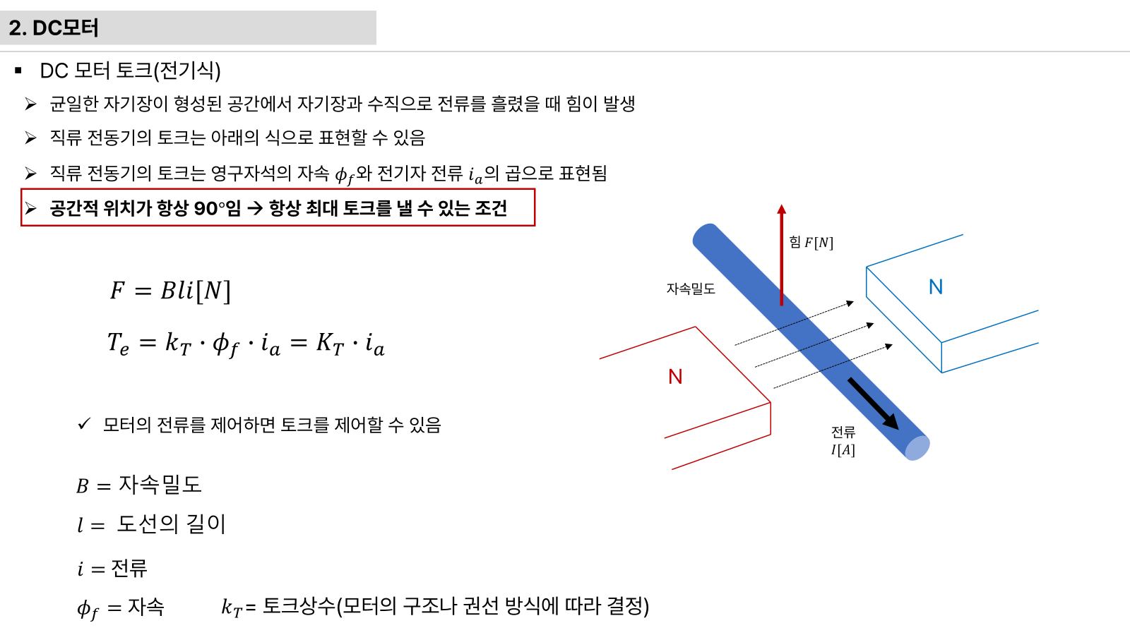 DC 모터 토크와 전기자 모델링 설명 슬라이드