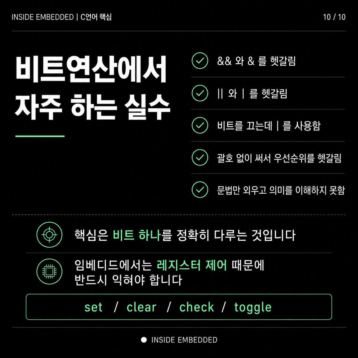 비트연산에서 자주 하는 실수와 set, clear, check, toggle 기준을 정리한 마무리입니다.