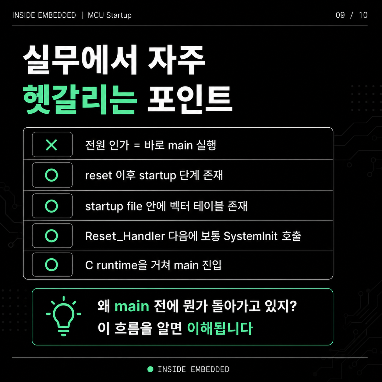MCU는 main부터 시작할까? Reset부터 main까지 흐름 정리 9/10 이미지 노트