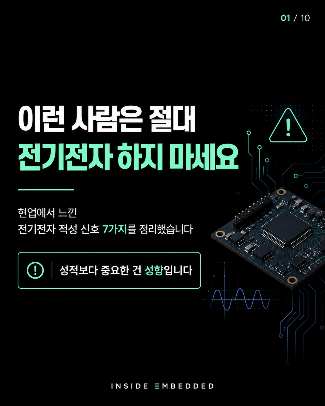 전기전자 전공 적성: 이런 사람은 공부와 실무가 힘들 수 있습니다 첫 카드뉴스