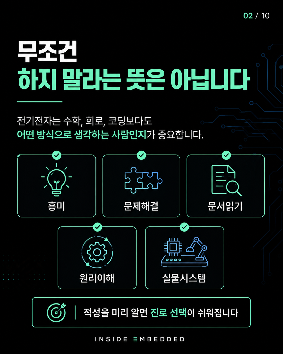 전기전자 전공 적성: 이런 사람은 공부와 실무가 힘들 수 있습니다 2/10 카드뉴스