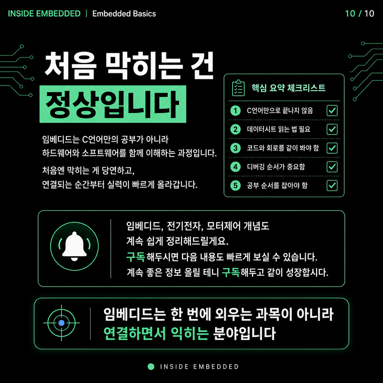 임베디드 입문 공부 순서: C언어·MCU·회로·디버깅 연결하기 10/10 카드뉴스