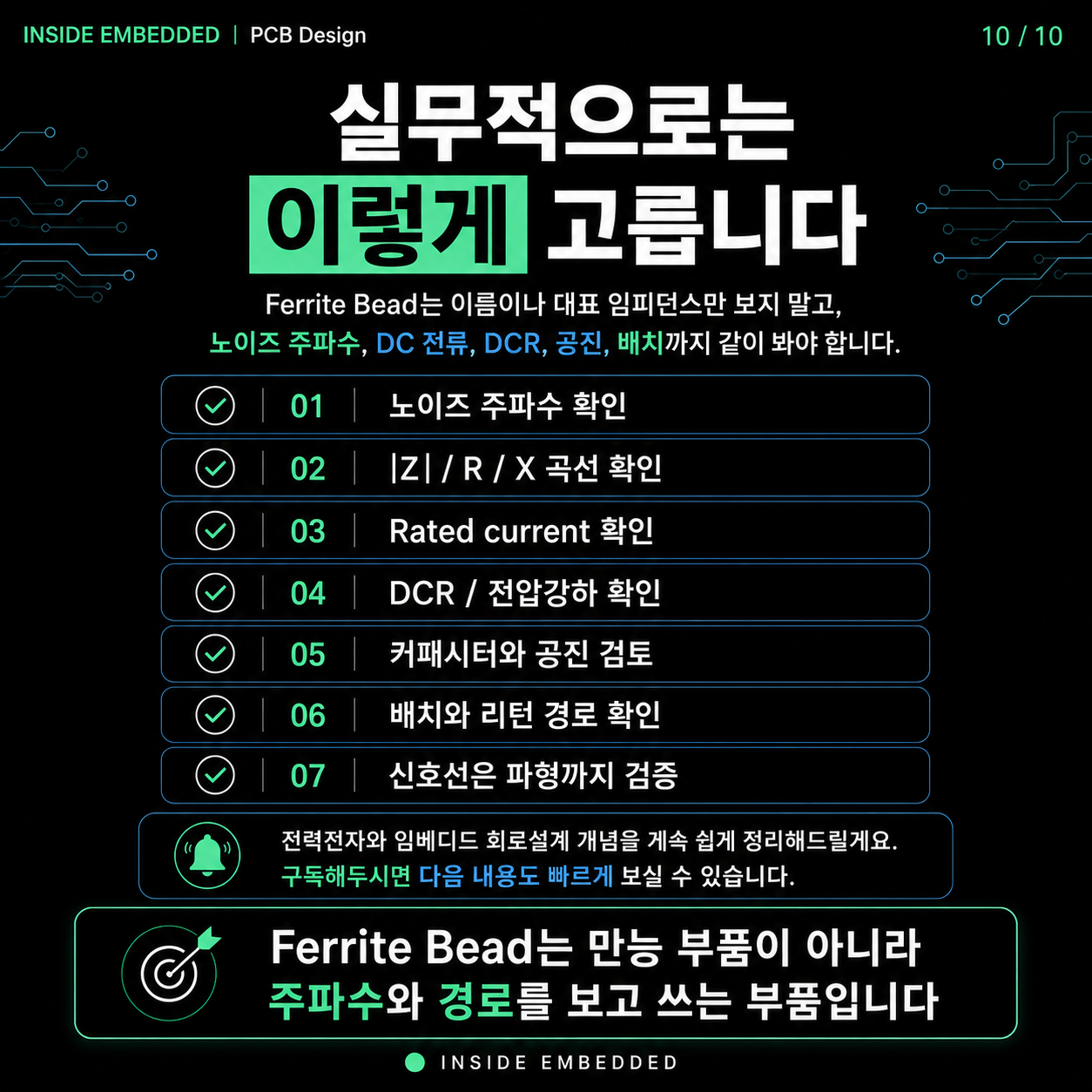 Ferrite Bead 사용법: 인덕터와 차이, 주파수·전류 조건 보는 법 10/10 카드뉴스