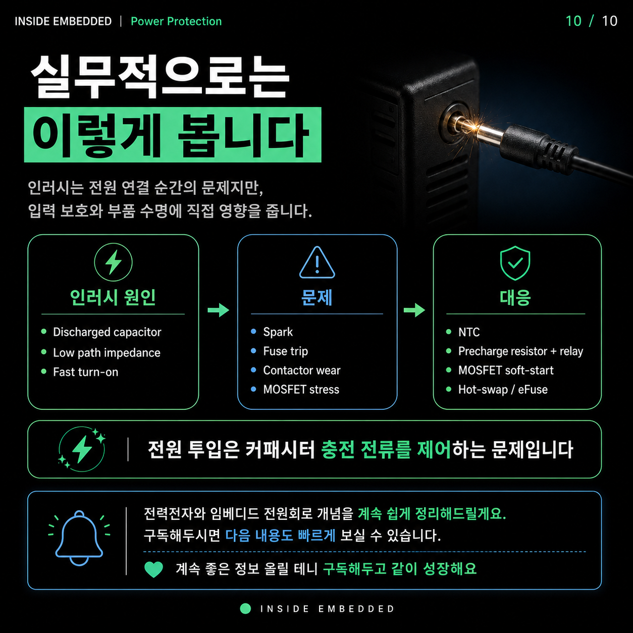 인러시 전류와 프리차지 회로: NTC·저항·MOSFET 선택 기준 10/10 카드뉴스